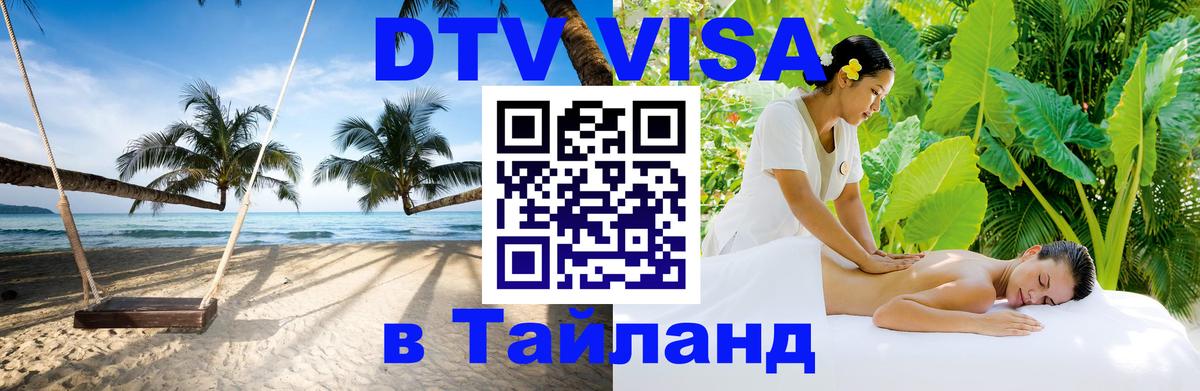 Купить DTV визу в Таиланд Пермь 