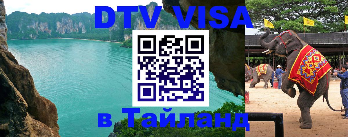 Купить DTV визу в Таиланд 